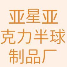 亚星亚克力半球制品厂的LOGO