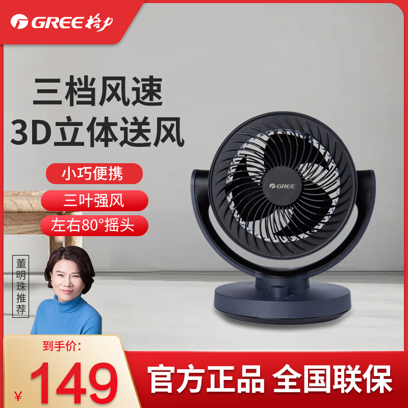 Gree (GREE) electric fan three-dimensional air supply student dormitory desk table mini fan FXT-15