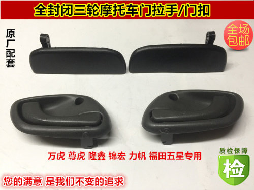 Totally enclosed three-wheeled locomotive door handle ten thousand tiger revered tiger three-wheeler door holder door door button lock hand door lock
