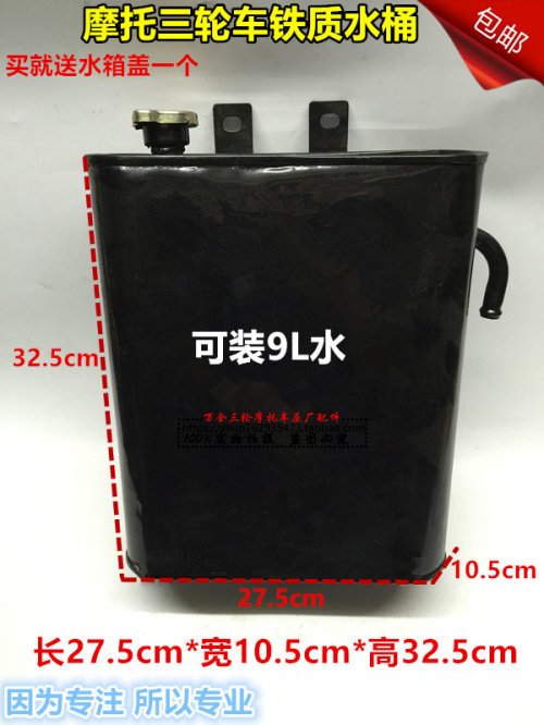 Dajiang Universiade Wanhu Tricycle Bucket Three-wheeled Locomotive Heat Dissipation Auxiliary Water Tank Iron Water Tank Tricycle Accessories