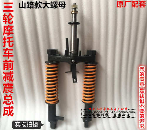 Zongshen Wanhuang Wanhu tricycle front earthquake - avoidance accessories before mountain - moving mountain road