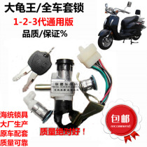 Haitong brand Big Turtle King electric door lock motorcycle electric car Big Turtle King lock 1 2 3 generation full car lock seat seat lock