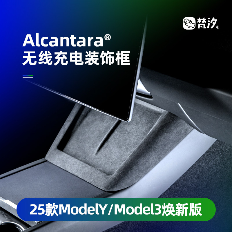 🚗特斯拉Model Y/3装饰配件 | 梵汐焕新版无线充电中控框🌟-汽车贴片-淘宝好物网