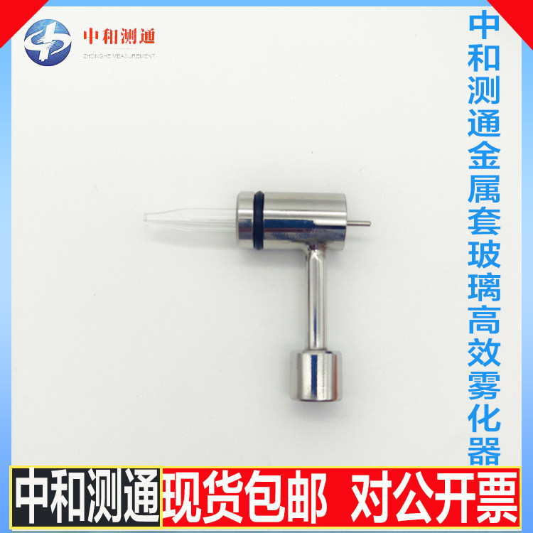 中和测通金属套玻璃高效雾化器ZCA-1000 (SF) ZCA-1001 (SF8)
