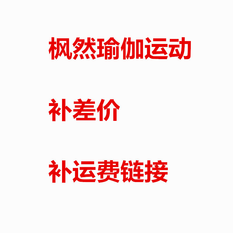 Fengran Yoga sports shop make up the difference to make up the freight hyperlink