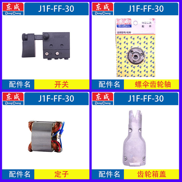 Dongcheng reciprocating saw J1F-FF-30 ອຸປະກອນເສີມ rotary stator switch ມີດ clamp screw case carbon brush gear ຂີ້ຝຸ່ນປົກຫຸ້ມ