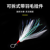 Luya bait feather pendant sequin Soft Bait minobo bib fake bait triple hook detachable accessories