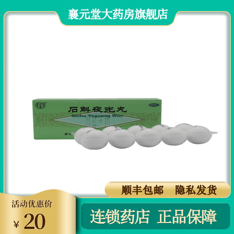 ) Tongren Tang Dendrobium nighttime 10 pills clear liver and clear vision of the liver, nourishing liver and kidney deficiency of the liver and kidney