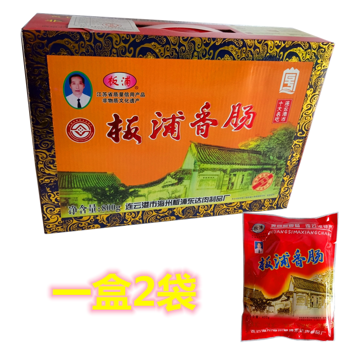 Lianyungang Special Maternity Board Pool Sausage 800 gr Gift Box Loaded Pig Fine Meat Yellow Four Hemp Sausage Jiang Zhejiang and Shanghai