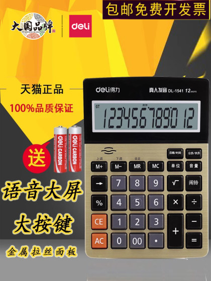 得力语音型计算器商务计算机12位大按键店铺用真人发音财务专用多功能学生用考试大学记算机太阳能计算器