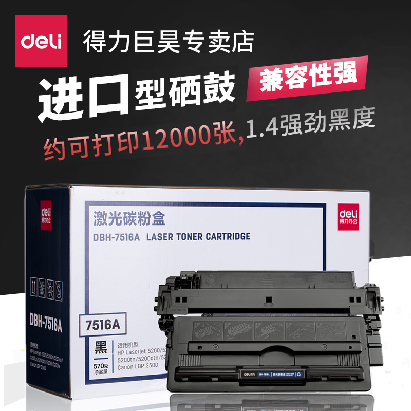 Deli DBH-7516A Toner Cartridge for HP HP16A HP5200N Printer Toner cartridge 5200L Printer Toner cartridge 5200dtn Printer ink cartridge 