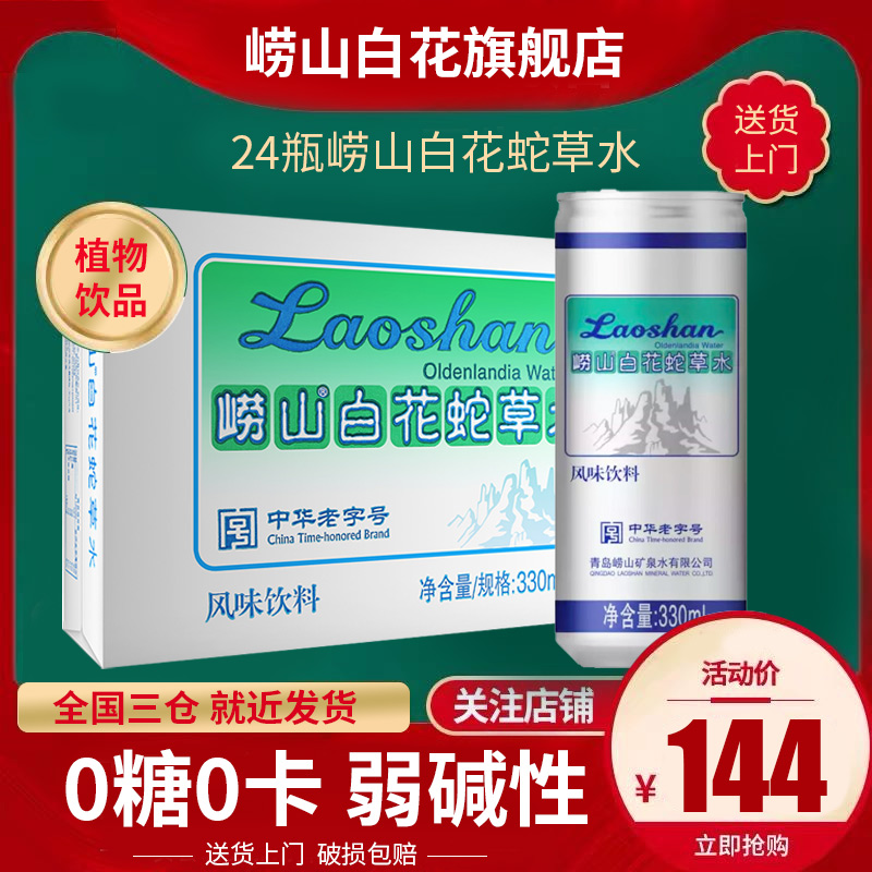 Box Laoshan White snake grass water White snake grass water Laoshan Holy Water mineral water whole box 24 bottles x330ml