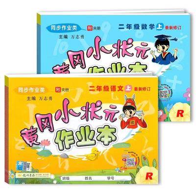 【实发4本】黄冈小状元作业本二年级上册