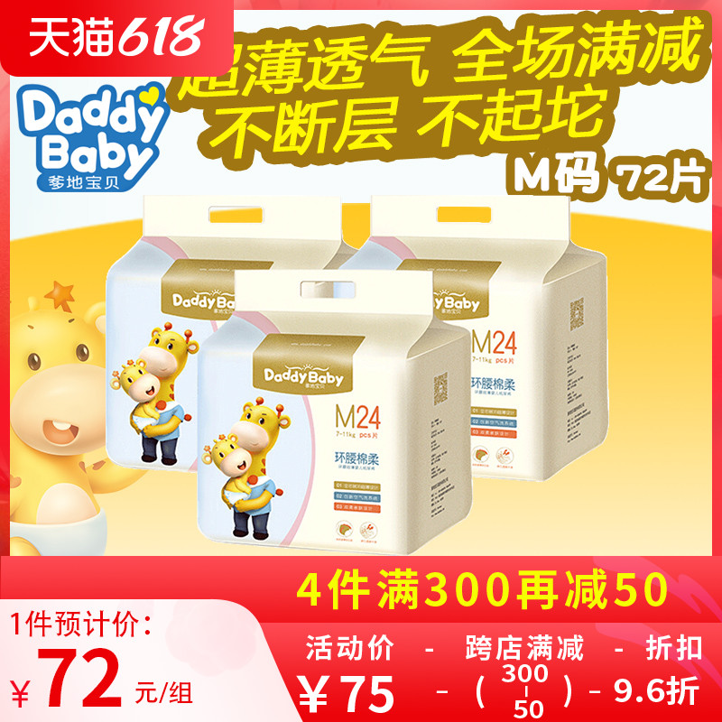 Daddy Baby Paper diaper M Code 72 sheet ring waist cotton soft baby ultra-thin breathable urine not wet