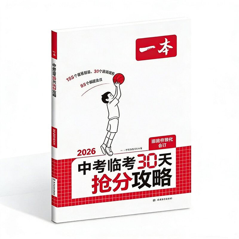 一本26新品【中考临考30天抢分攻略】三大抢分攻略考前高效提分