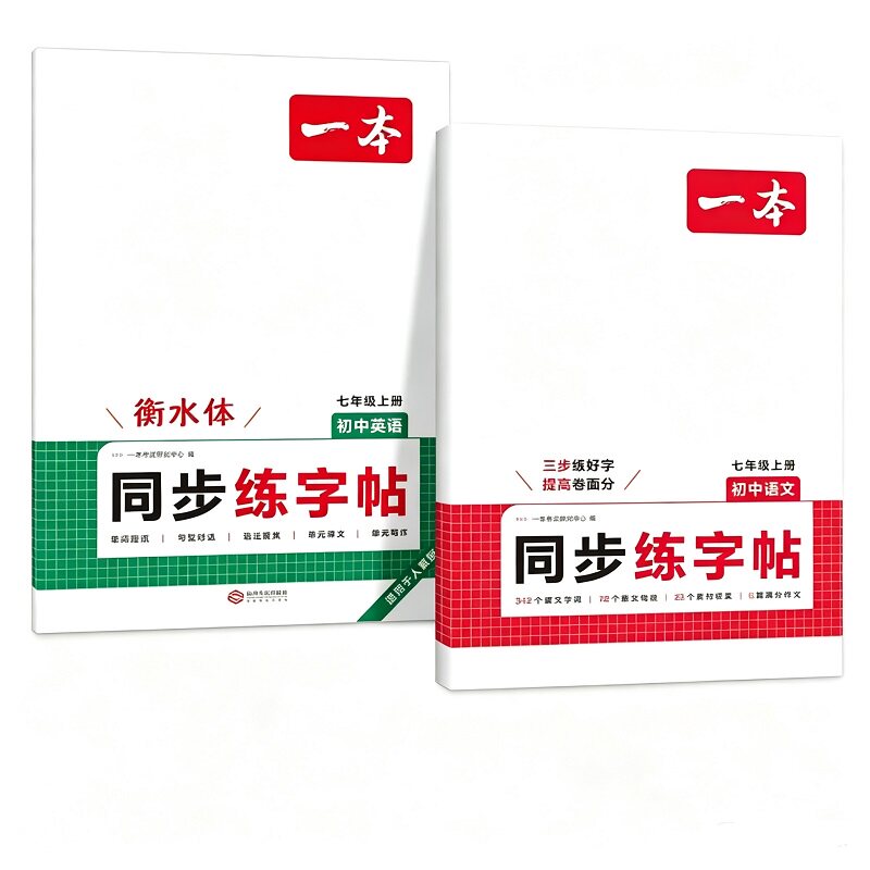 一本字帖七上语文字帖一本七年级上册字帖一本练字帖八年级上册语文英语衡水体字帖练字初中生英语单词短语写作初中学生专用练字帖