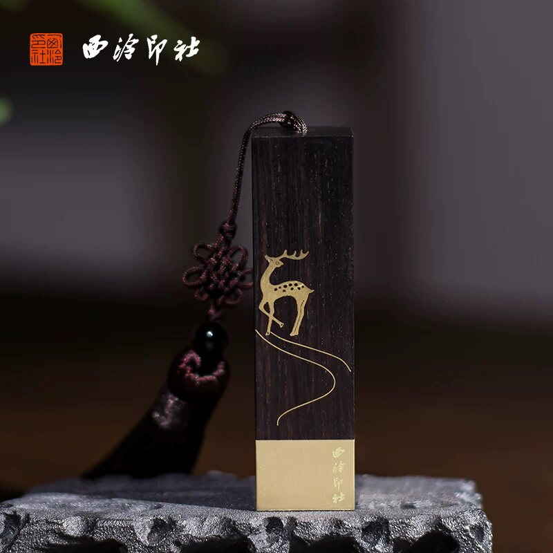 西泠印社一鹿高升印章礼盒定制