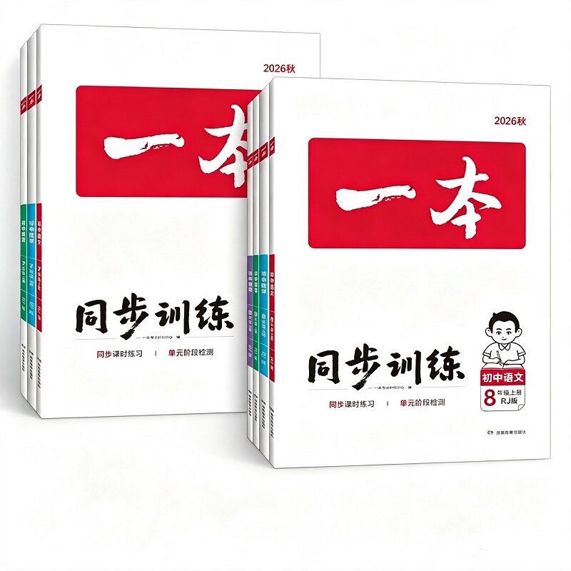 一本同步训练八年级上册物理人教版同步练习八年级上册数学一本同步训练一本物理八上物理练习册初中物理同步训练数学八年级上册