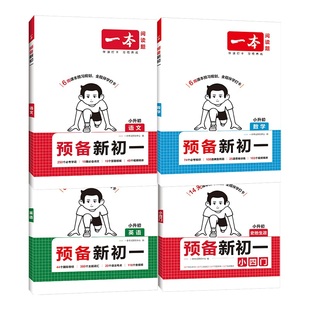 2025一本预备新初一科目任选教辅书