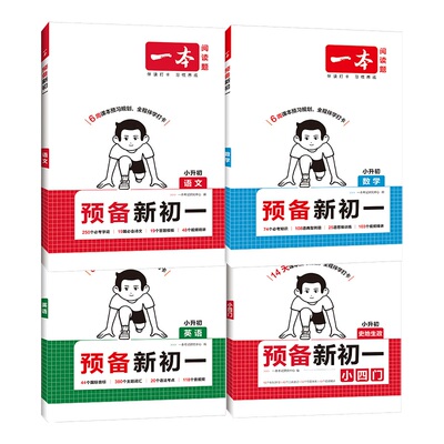 一本预备新初一预习教辅