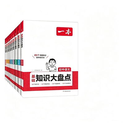 一本初中知识大盘点小四门必背