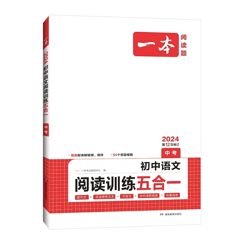 一本中考现代文 九年级初中语文现代文文言文古代诗歌记叙说明文阅读技能训练五合一 9年级上下册课外名著阅读理解专项训练通用版