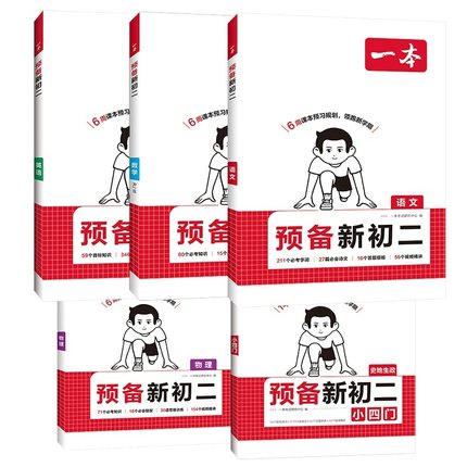 2026春一本预备初二八年级下册语文数学英语物理人教版寒假预习笔记一本官方旗舰店正品初中语数英物理同步练习必刷题初中教辅书