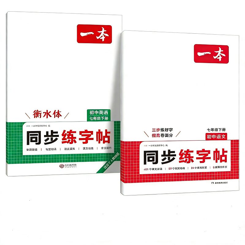 一本练字帖同步七八年级下册语文英语衡水体字帖练字初中生七八年级上下册课本字词原文句段英语单词短语写作初中学生专用练习字帖