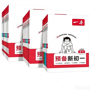 一本预备新初一下册课本预习科目任选