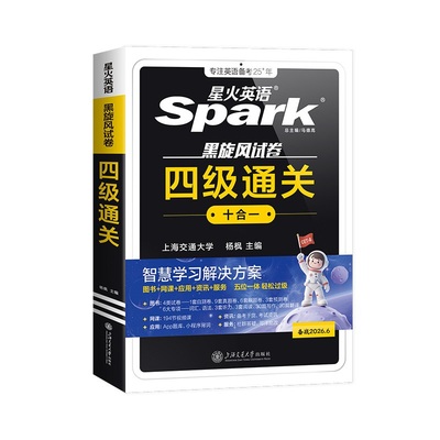 星火英语四级高分三件套