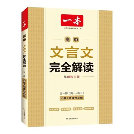 一本高中文言文完全解读全一册必修+选择性必修高中语文必背古诗文和文言文高一高二高三文言文全解一本通翻译详解全国通用