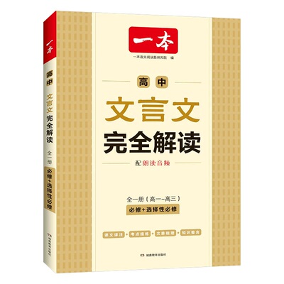 一本高中文言文完全解读