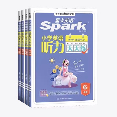 【星火英语官方】小学英语听力天天练一二三年级四五六年级上下册听力阅读专项训练小升初练习题教材课标英语话题常考热考题型词汇