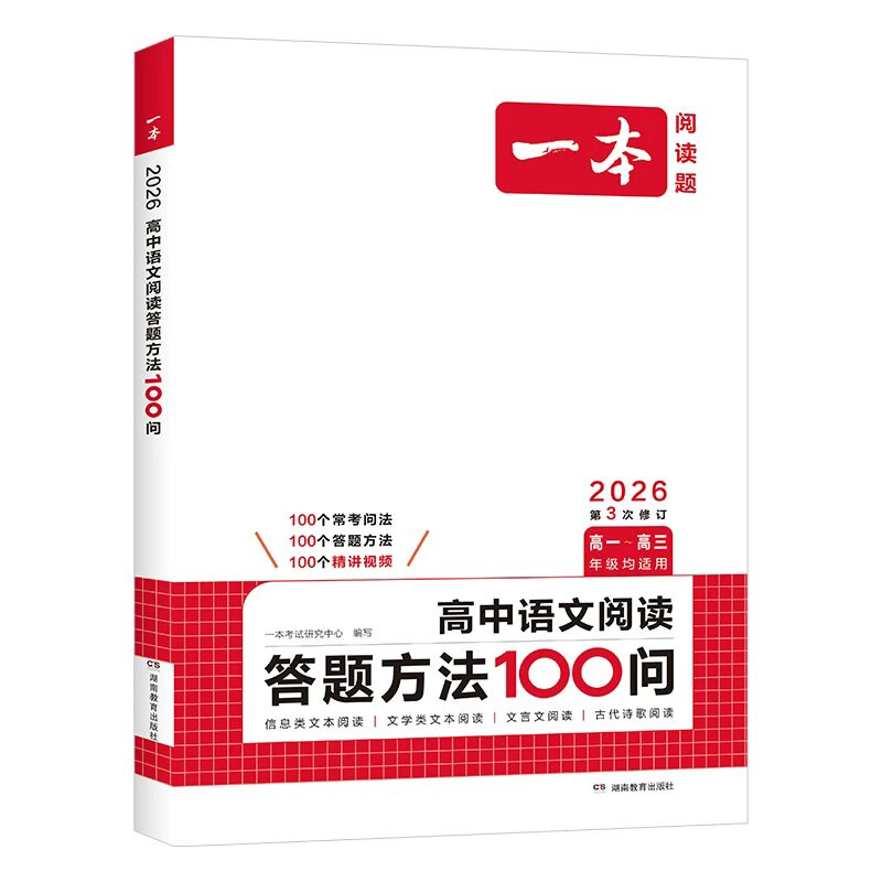 一本高中语文阅读答题100问高中语文答题模板一本语文阅读答题技巧100问一本官方旗舰店正品高中语文阅读答题方法100问高中教辅书