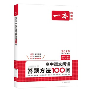一本高中语文阅读答题100问
