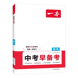 一本中考早备考数学总复习真题资料书