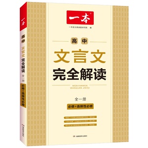 签到一本高中文言文完全解读全册