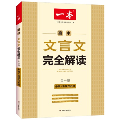 一本高中文言文完全解读全一册必修+选择性必修2023版高中语文必背古诗文和文言文高一高二高三文言文全解一本通翻译详解全国通用