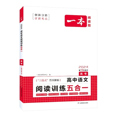 一本高中语文阅读五合一  高考语文专项训练五合一必刷题 高一二三现代文古诗文文言文专项训练 高考语文阅读理解专项训练