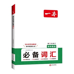 一本高中英语必备词汇