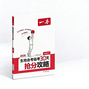 一本生地会考临考30天抢分攻略