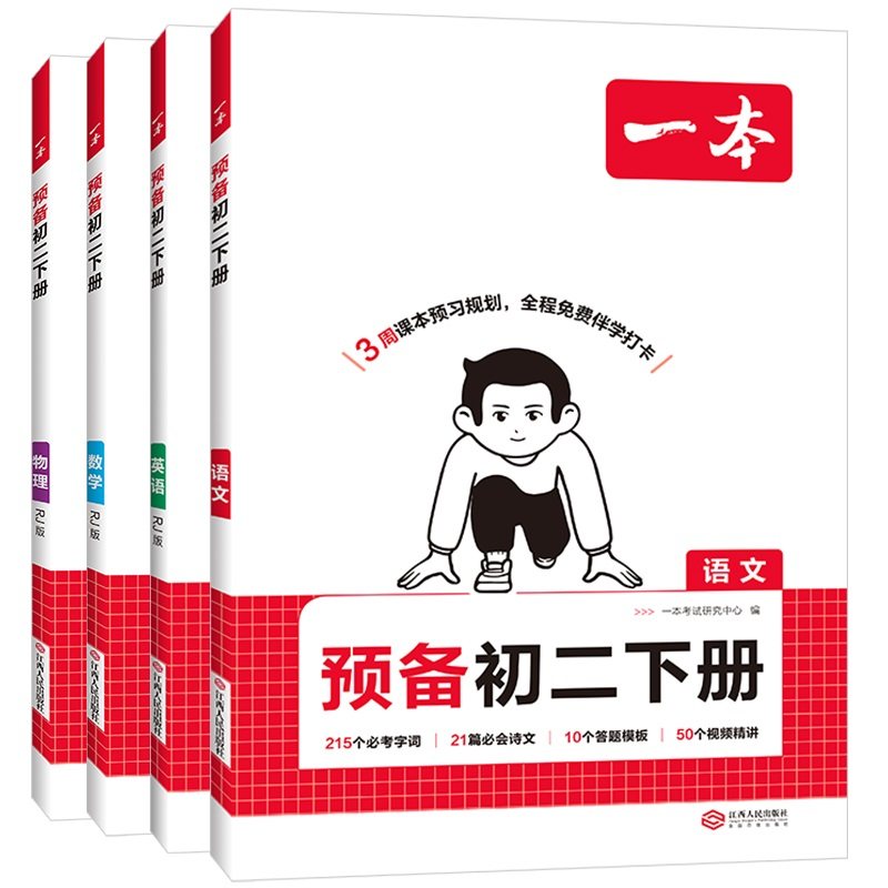 一本预备新初二下册教辅书任选