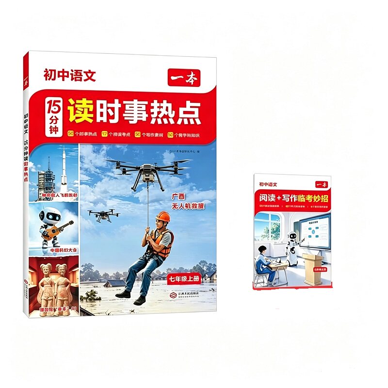 一本15分钟读时事热点初中时事热点一本15分钟阅读一本七年级上册时事热点语文时文阅读一本15分钟语文课外阅读理解七上语文阅读书