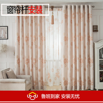 Curtain installation Curtain rod Roman Rod curtain track window decoration installation National Master door-to-door installation service