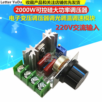 220V 2000W Thyristor high-power electronic voltage transformer voltage regulator dimming temperature control speed control module