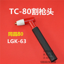 LGK-63 plasma cutting gun Tongchang 80 plasma cutting gun TC80 plasma cutting gun Plasma accessories