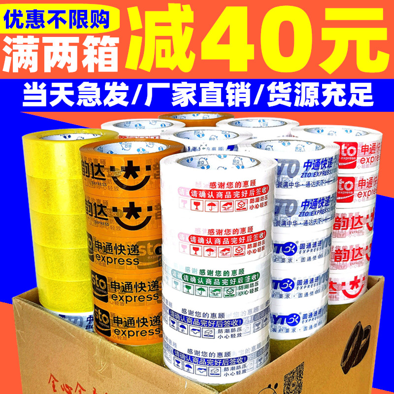 FCL sealing tape in the tongyuan tong shen tong yunda baishi e-commerce express Taobao transparent beige sealing packaging