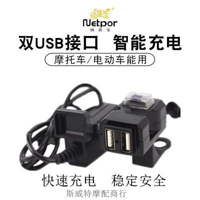 Nadunbao waterproof and dustproof electric car modified smart dual USB motorcycle locomotive mobile phone fast charging interface