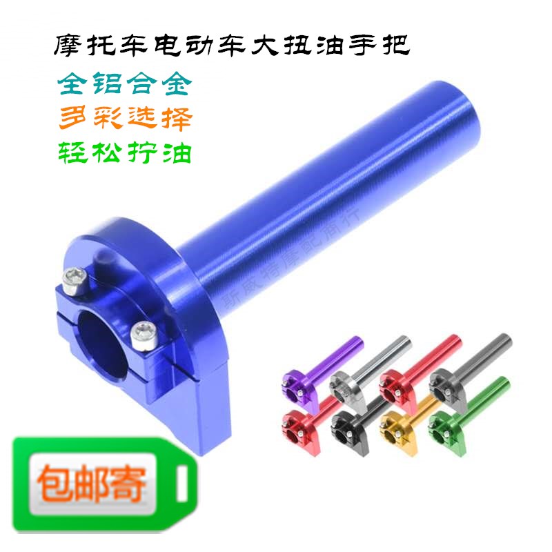 Locomotive Electric Car Retrofit Accessories General Ghost Fire Fighting Forghi Accelerated Throttle Twist Oil Aluminum Alloy Handlebar