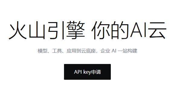 豆包-Doubao-pro(火山引擎) api密钥key 申请操作教程